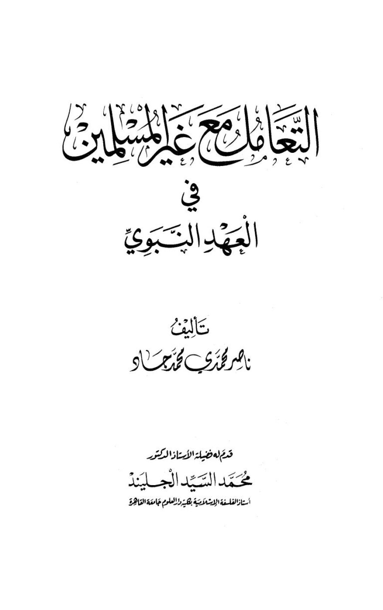 تحميل كتاب التعامل مع غير المسلمين في العهد النبوي ل ناصر محمدي محمد جاد PDF نسخة كاملة