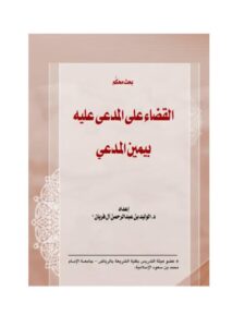 تحميل كتاب القضاء على المدعى عليه بيمين المدعي PDF الوليد بن عبد الرحمن آل فريان
