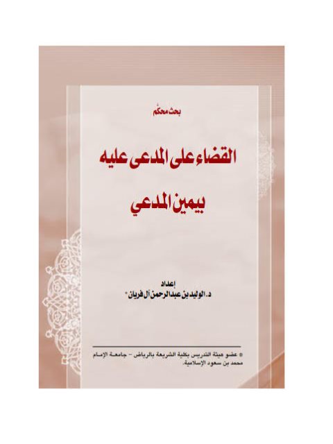 تحميل كتاب القضاء على المدعى عليه بيمين المدعي PDF الوليد بن عبد الرحمن آل فريان