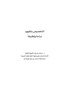 تحميل كتاب التخصيص بالمفهوم دراسة وتطبيقا محمد بن عبد العزيز المبارك PDF
