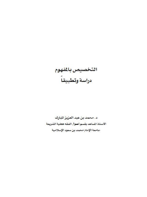 تحميل كتاب التخصيص بالمفهوم دراسة وتطبيقا محمد بن عبد العزيز المبارك PDF
