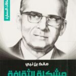 تحميل كتاب مشكلة الثقافة لمالك بن نبي بصيغة PDF مجانا