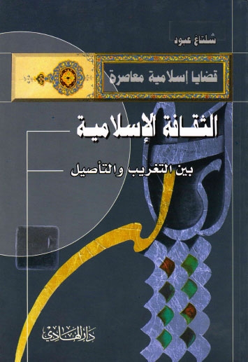 تحميل كتاب الثقافة الاسلامية بين التغريب والتأصيل لشلتاغ عبود PDF