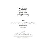 تحميل كتاب المصباح مختصر الإيضاح في مناسك الحج والعمرة لعبد اللطيف بن محمد بن أحمد آل نعيم الشافعي PDF