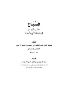 تحميل كتاب المصباح مختصر الإيضاح في مناسك الحج والعمرة لعبد اللطيف بن محمد بن أحمد آل نعيم الشافعي PDF