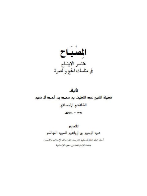 تحميل كتاب المصباح مختصر الإيضاح في مناسك الحج والعمرة لعبد اللطيف بن محمد بن أحمد آل نعيم الشافعي PDF