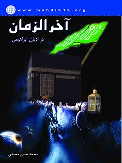 تحميل كتاب آخرالزمان در ادیان ابراهیمی PDF محمد حسین محمدي