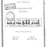 تحميل كتاب الدرس البلاغي عند ابن قتيبة PDF زبير أحمد إبراهيم