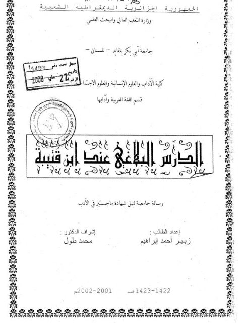 تحميل كتاب الدرس البلاغي عند ابن قتيبة PDF زبير أحمد إبراهيم