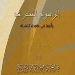 تحميل كتاب الرسوم المتحركة وأثرها في عقيدة الناشئة PDF محمد بن عبد الرحمن العريفي