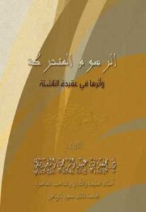 تحميل كتاب الرسوم المتحركة وأثرها في عقيدة الناشئة PDF محمد بن عبد الرحمن العريفي
