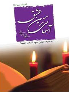 تحميل كتاب آسمانی ترین عشق ل مهدی خدامیان آرانی PDF مهدی خدامیان آرانی