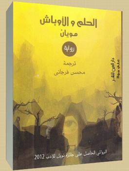 تحميل كتاب الحلم والأوباش PDF مو يان