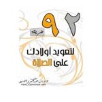 تحميل كتاب اثنان وتسعون طریقة لتعوید أولادك على الصلاة ل هناء بنت عبد العزيز الصنيع PDF هناء بنت عبد العزيز الصنيع