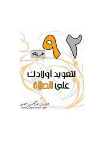 تحميل كتاب اثنان وتسعون طریقة لتعوید أولادك على الصلاة ل هناء بنت عبد العزيز الصنيع PDF هناء بنت عبد العزيز الصنيع