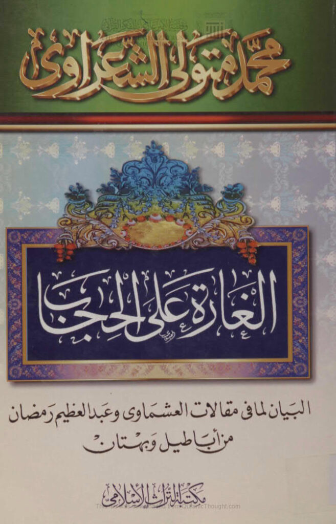 تحميل كتاب الغارة على الحجاب البيان لما في مقالات العشماوي وعبد العظيم رمضان من أباطيل وبهتان لمحمد متولي الشعراوي PDF
