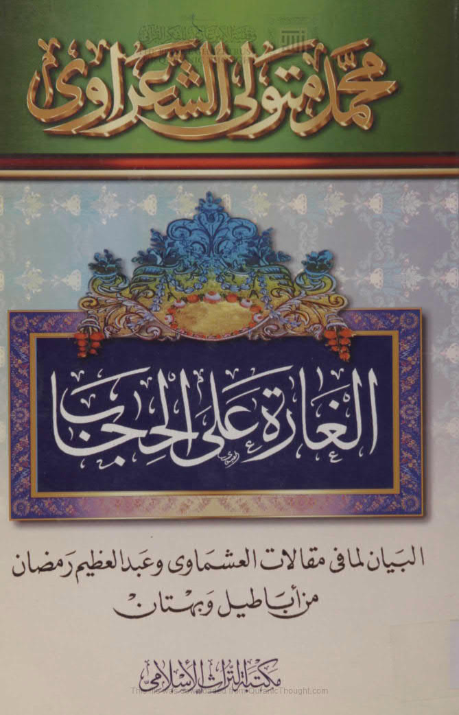 تحميل كتاب الغارة على الحجاب البيان لما في مقالات العشماوي وعبد العظيم رمضان من أباطيل وبهتان لمحمد متولي الشعراوي PDF