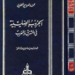تحميل كتاب الحروب الصليبية في المشرق والمغرب PDF محمد العروسي المطوى
