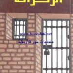 تحميل كتاب الزنزانة PDF فتحى فضل