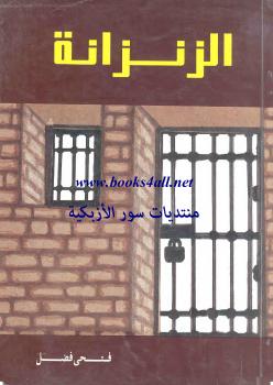 تحميل كتاب الزنزانة PDF فتحى فضل