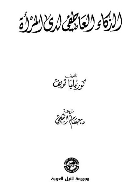 تحميل كتاب الذكاء العاطفي لدى المرأة ل كورنيليا توبف PDF