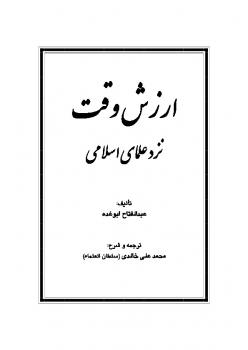 تحميل كتاب ارزش وقت نزد علمای اسلامی PDF عبدالفتاح أبوجده