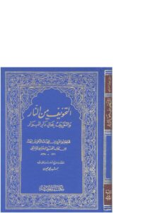 تحميل كتاب التخويف من النار والتعريف بحال دار البوار (ط مكتبة المؤيد) عبد الرحمن بن أحمد الحنبلي (ابن رجب الحنبلي) PDF