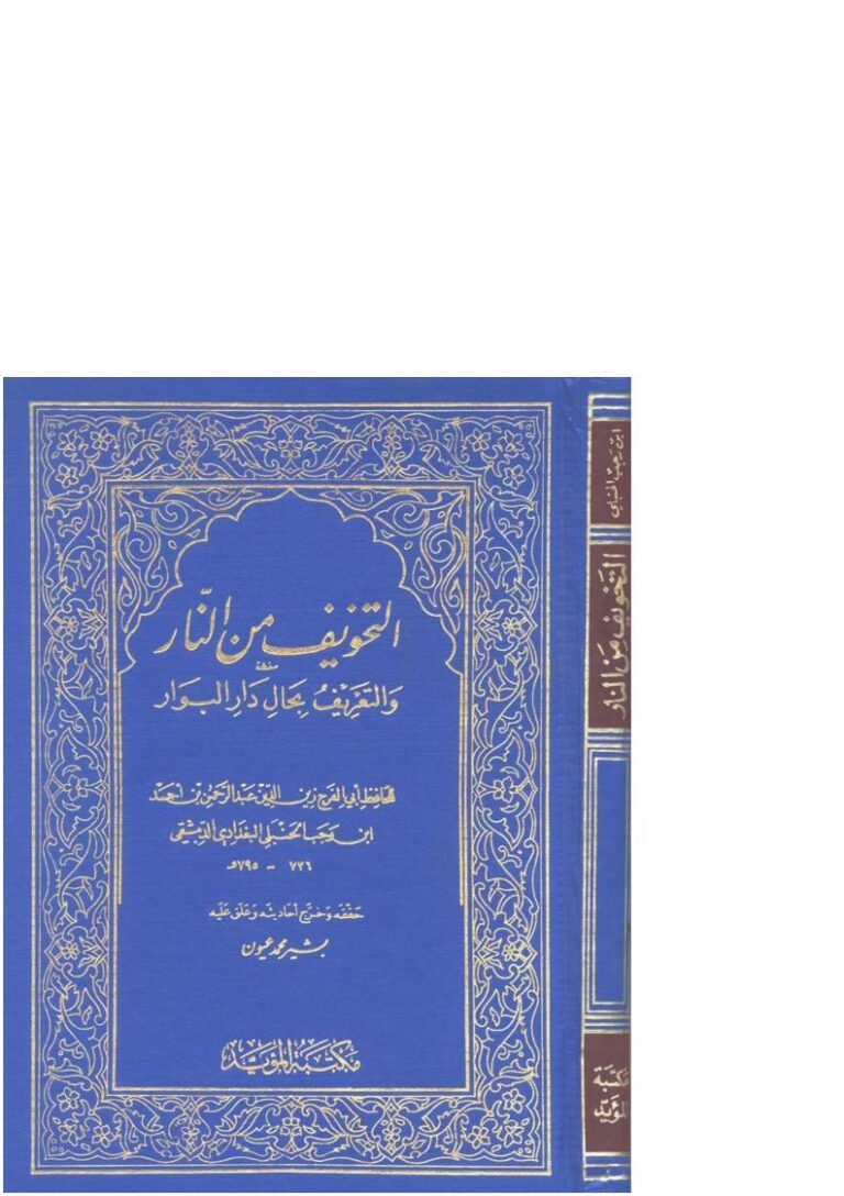 تحميل كتاب التخويف من النار والتعريف بحال دار البوار (ط مكتبة المؤيد) عبد الرحمن بن أحمد الحنبلي (ابن رجب الحنبلي) PDF