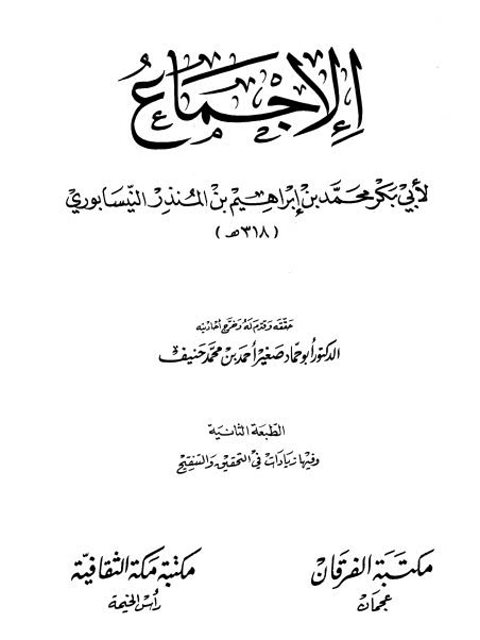 تحميل كتاب الإجماع- مكتبة الفرقان PDF محمد بن إبراهيم بن المنذر النيسابوري
