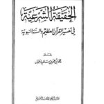 تحميل كتاب الحقيقة الشرعية في تفسير القرآن الكريم والسنة النبوية PDF محمد بن عمر بن سالم بازمول