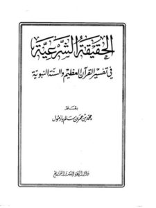 تحميل كتاب الحقيقة الشرعية في تفسير القرآن الكريم والسنة النبوية PDF محمد بن عمر بن سالم بازمول