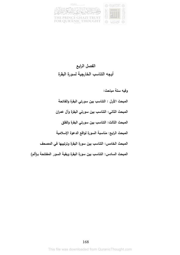 تحميل كتاب التناسب في سورة البقرة رسالة ماجستير (الفصل الرابع : أوجه التناسب الخارجية لسورة البقرة) طارق مصطفى محمد حميدة PDF