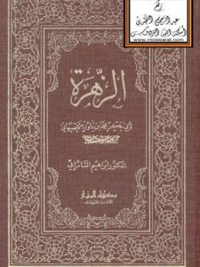 تحميل كتاب الزهرة PDF أبي بكر محمد بن داود الأصبهاني