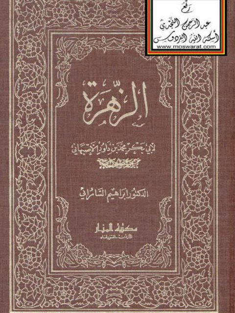تحميل كتاب الزهرة PDF أبي بكر محمد بن داود الأصبهاني
