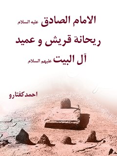 تحميل كتاب الامام الصادق (عليه السلام) ريحانه قريش و عميد آل البيت PDF أحمد كفتارو