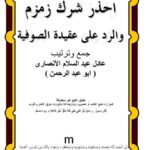 تحميل كتاب احذر شرك زمزم والرد على عقيدة الصوفية PDF عادل عبد السلام النصارى ملف واحد