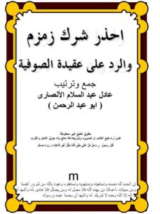 تحميل كتاب احذر شرك زمزم والرد على عقيدة الصوفية PDF عادل عبد السلام النصارى ملف واحد