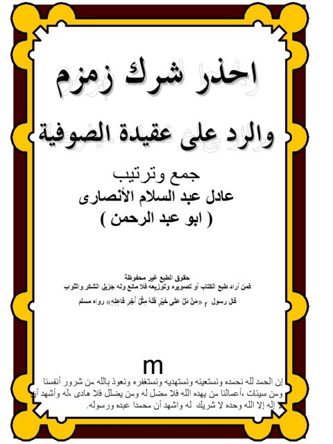 تحميل كتاب احذر شرك زمزم والرد على عقيدة الصوفية PDF عادل عبد السلام النصارى ملف واحد