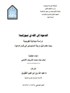 تحميل كتاب الدعوة إلى الله في نيزولندا PDF نوف بنت محمد الشريف الألمعي