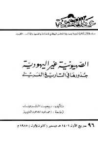 تحميل كتاب الصهيونية غير اليهودية PDF