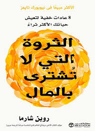 تحميل كتاب الثروة التي لا تشترى بالمال PDF روبن شارما مجانا
