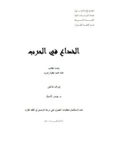 تحميل كتاب الخداع في الحرب PDF خالد محمد عطوة زعرب