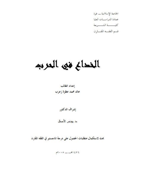 تحميل كتاب الخداع في الحرب PDF خالد محمد عطوة زعرب