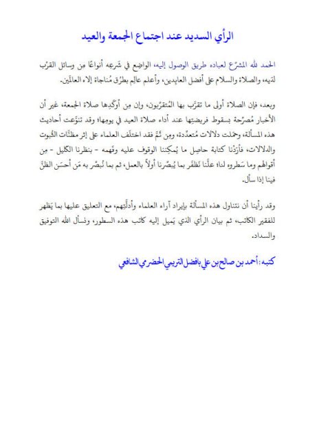 تحميل كتاب الرأي السديد عند اجتماع الجمعة والعيد PDF أحمد بن صالح علي بافضل