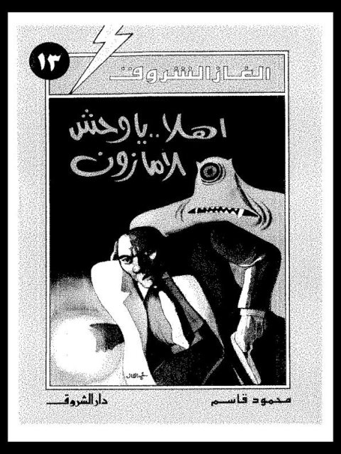 تحميل كتاب أهلا يا وحش الأمازون PDF محمود قاسم
