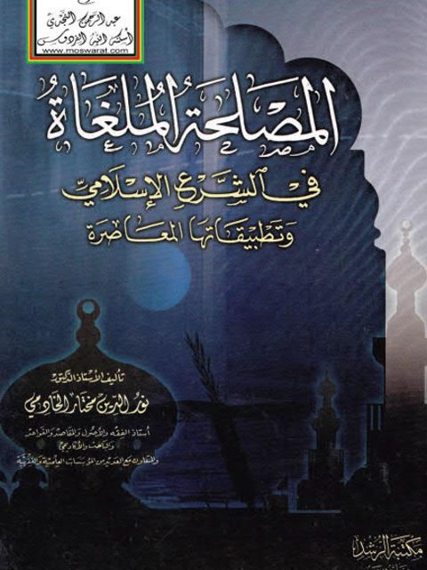 تحميل كتاب المصلحة الملغاة في الشرع الإسلامي وتطبيقاتها المعاصرة PDF نور الدين مختار الخادمي