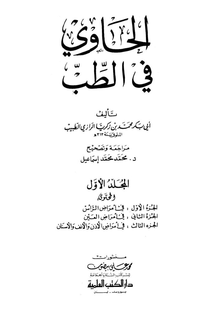 تحميل كتاب الحاوي في الطب PDF أبو بكر محمد بن زكريا الرازي نسخة كاملة