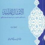 تحميل كتاب الأمثال القرآنية PDF عبد الرحمن حسن حبنكة الميداني