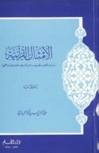 تحميل كتاب الأمثال القرآنية PDF عبد الرحمن حسن حبنكة الميداني