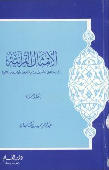 تحميل كتاب الأمثال القرآنية PDF عبد الرحمن حسن حبنكة الميداني